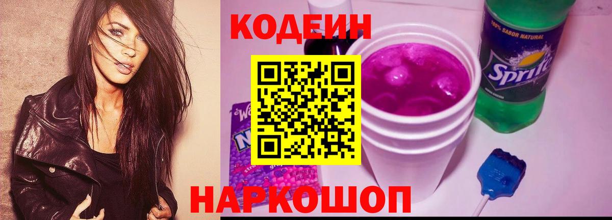Шелехов  Кодеин Purple Drank  Вход с VPN  Кодеиновый сироп Lean Purple Drank 
